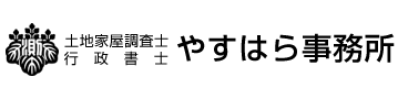 やすはら事務所