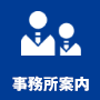 事務所案内