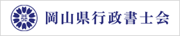 岡山県行政書士会