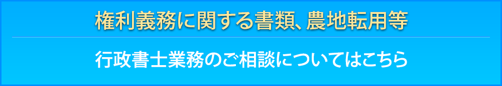 行政書士業務のご相談